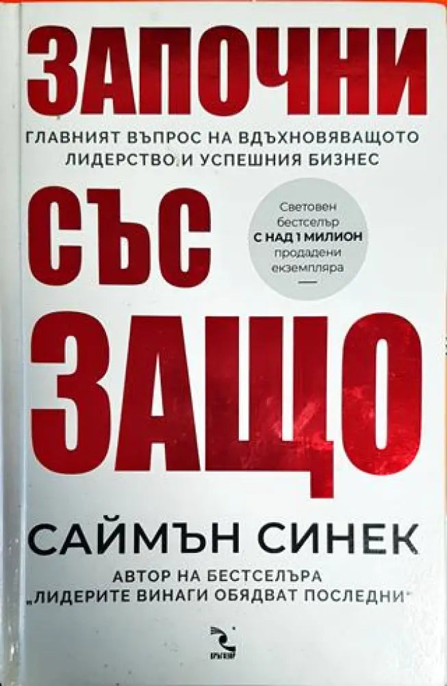 Започни със защо - Книги