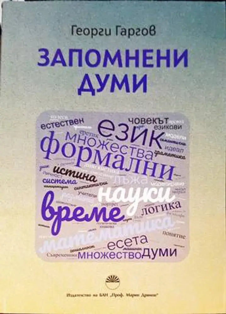 Запомнени думи (765)
