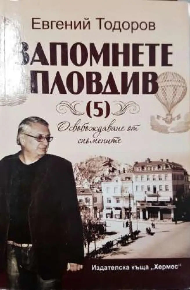 Запомнете Пловдив: Освобождаване от спомените (3730 ) (3730)