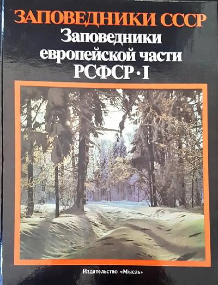 Заповедники СССР. Заповедники европейской части РСФСР 1 - Книги