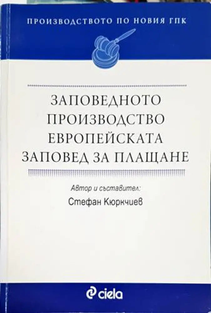 Заповедното производство. Европейската заповед за плащане (1086)