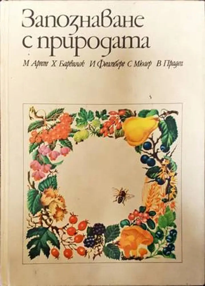 Запознаване с природата (441) - Книга