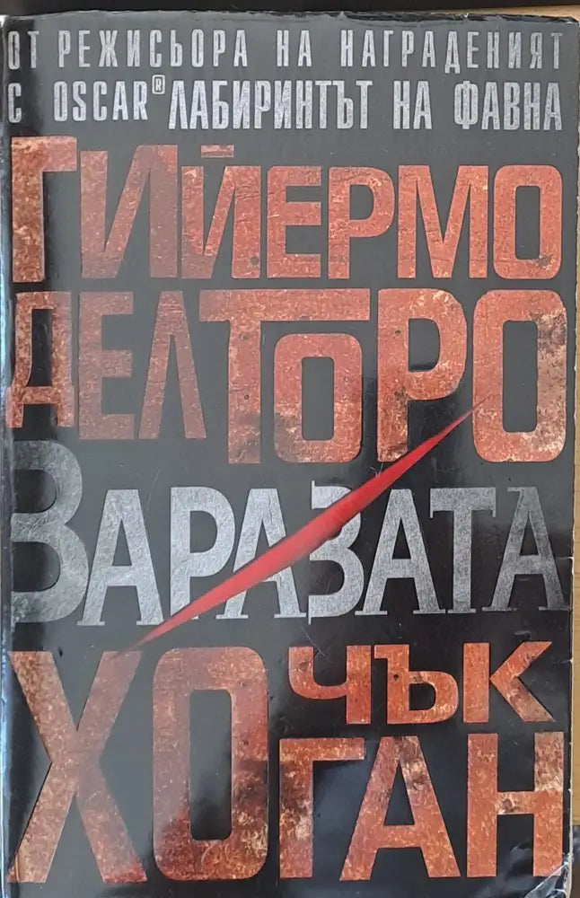 Заразата (1084) - Книга