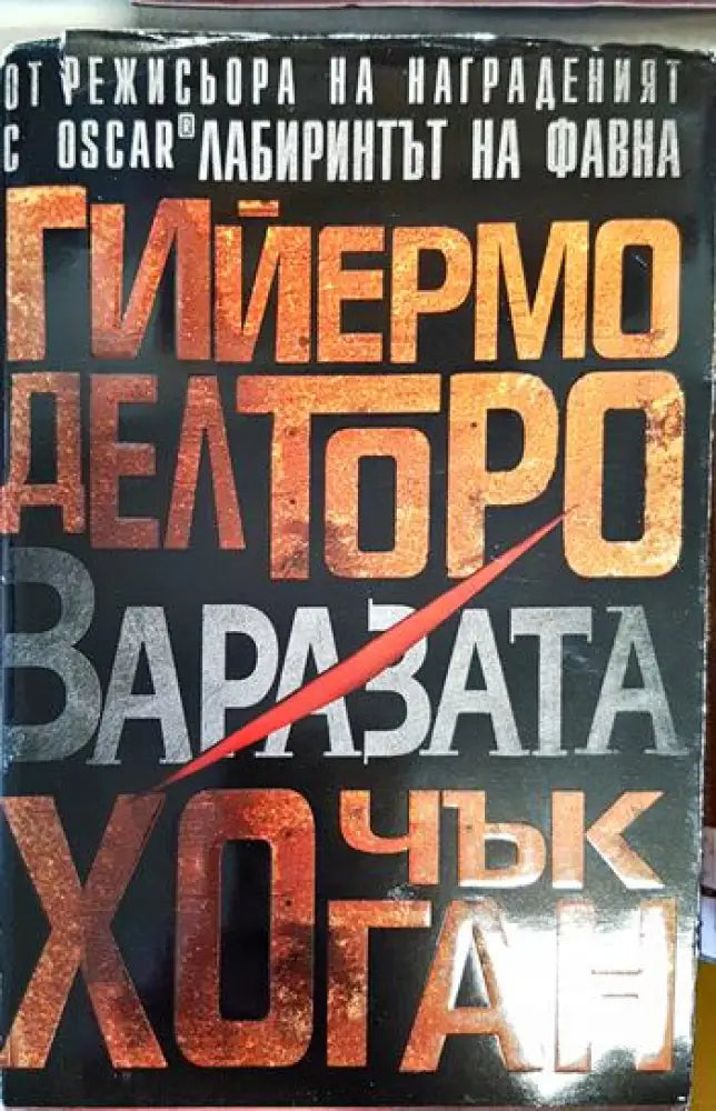 Заразата - Книги