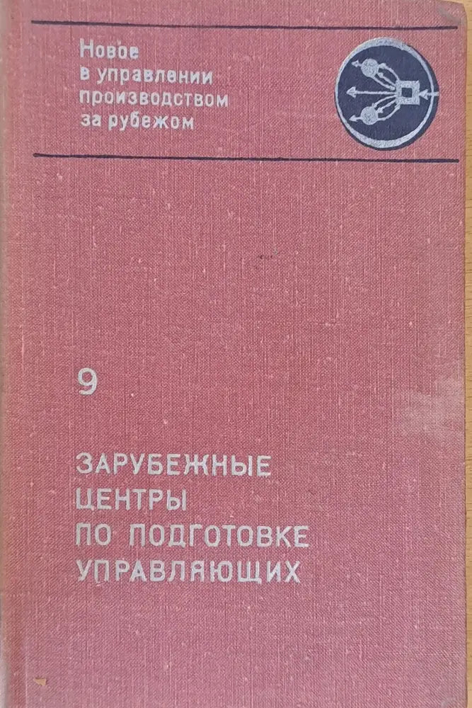 Зарубежные центры по подготовке управляющих - Книги