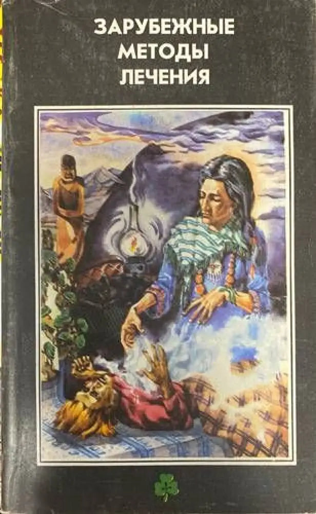 Зарубежные методы лечения - Книги