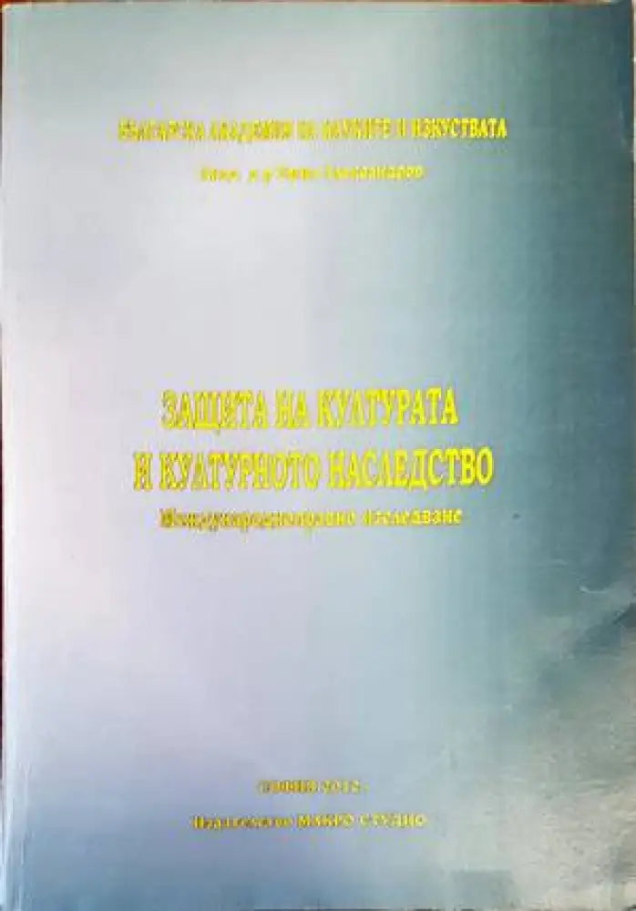 Защита на културата и културното наследство - Книги