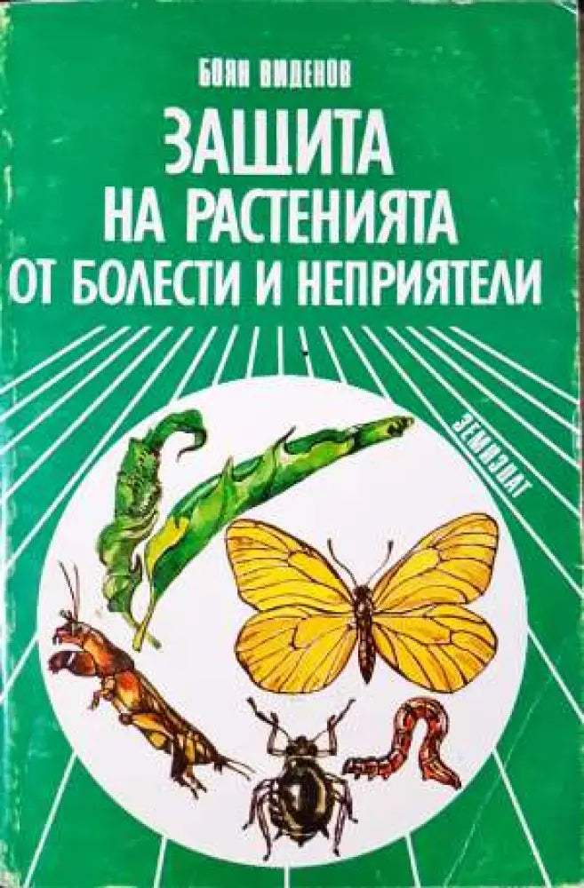 Защита на растенията от болести и неприятели - Книга
