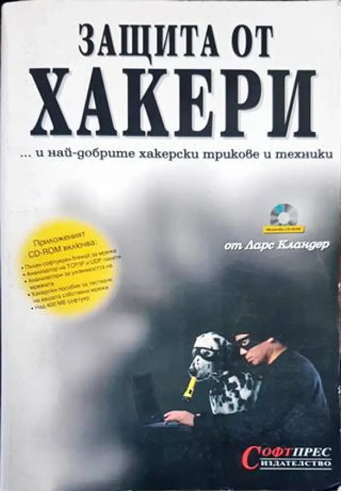 Защита от хакери (493)