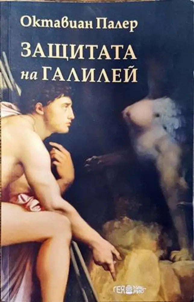 Защитата на Галилей - Книги