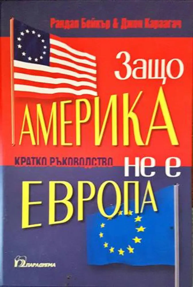 Защо Америка не е като Европа - Книги
