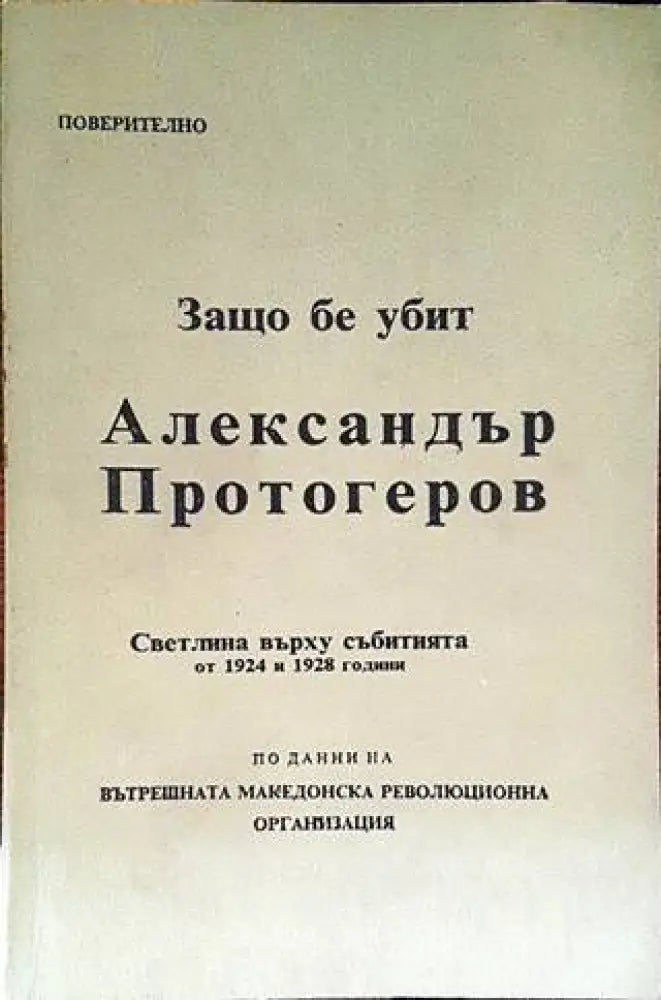 Защо бе убит Александър Протогеров - Книги