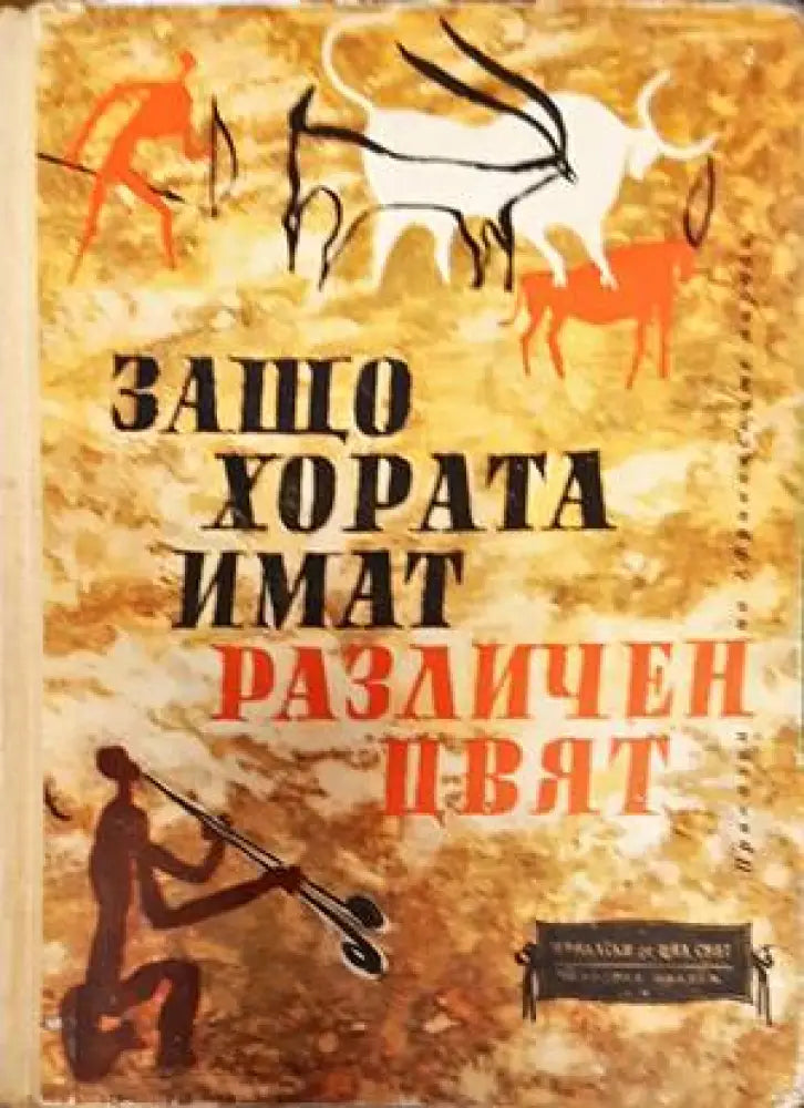 Защо хората имат различен цвят (702)