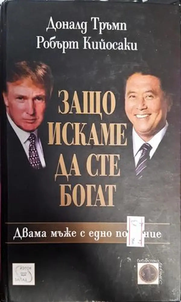 Защо искаме да сте богат - Книги
