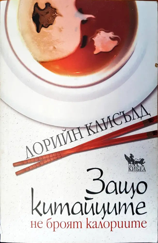 Защо китайците не броят калориите (437)