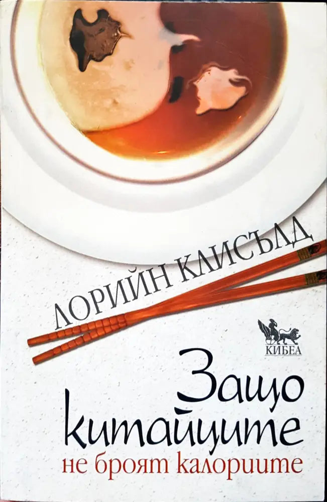Защо китайците не броят калориите - Книги