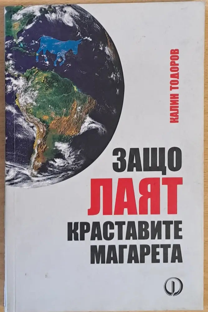 Защо лаят краставите магарета - Книги