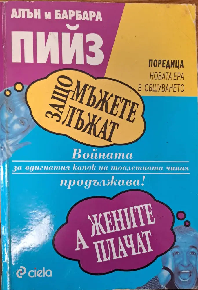 Защо мъжете лъжат - Книги