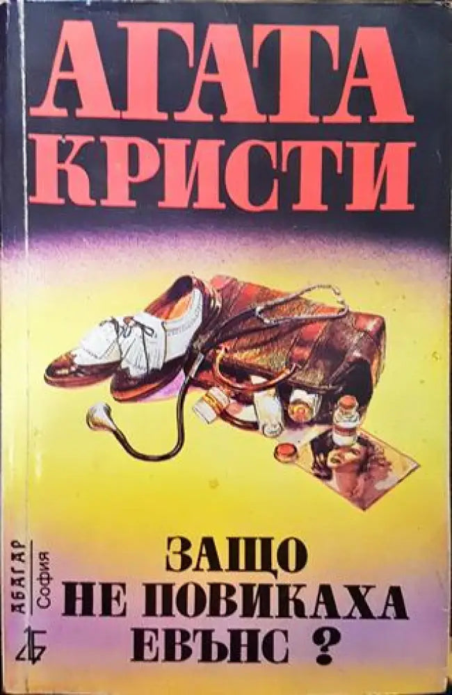 Защо не повикаха Евънс? (Много добро състояние) - Книга