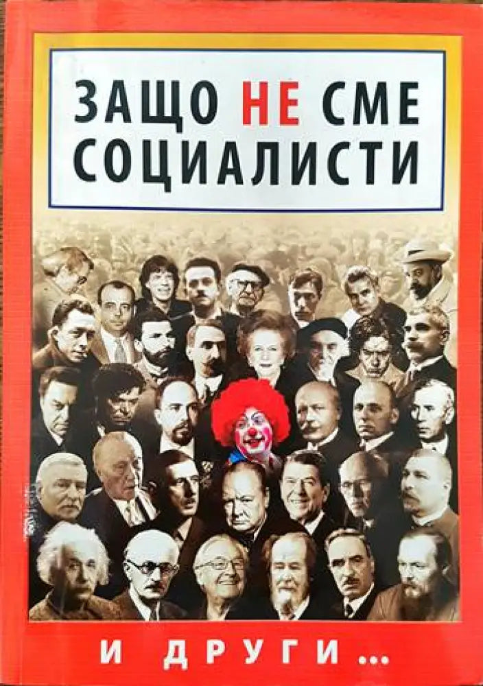 Защо не сме социалисти (1293)