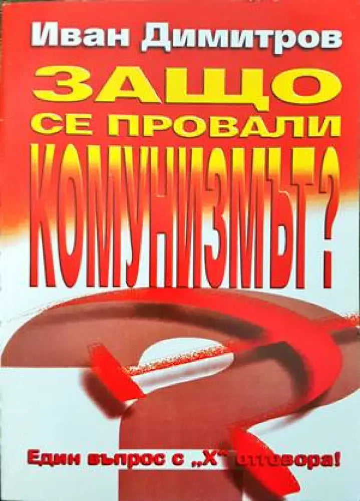 Защо се провали комунизмът? (1367)