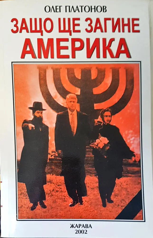 Защо ще загине Америка (245)