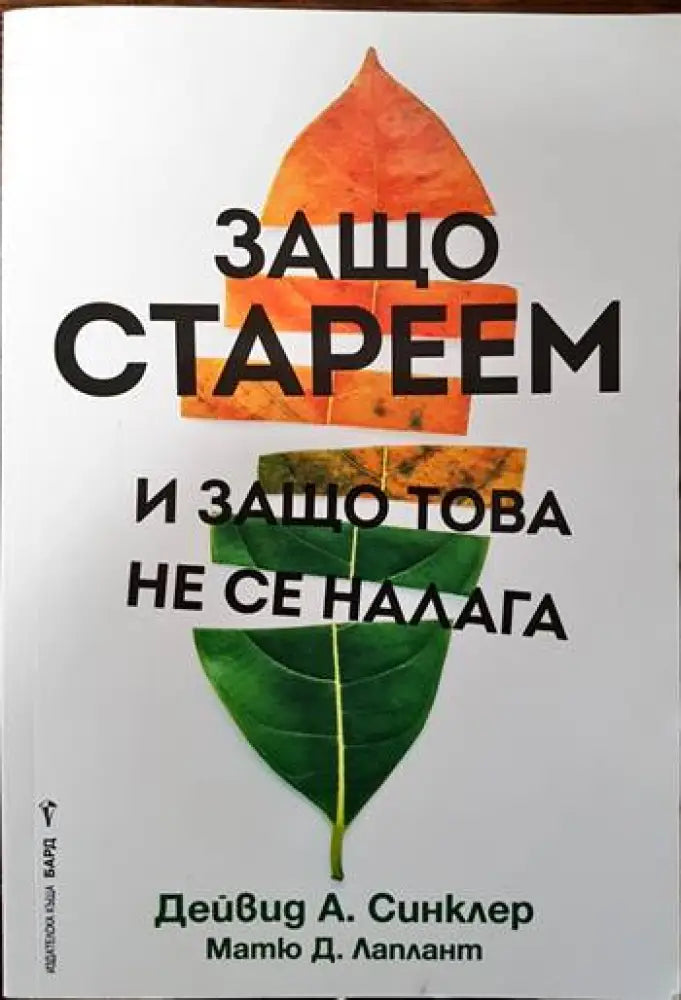 Защо стареем и защо това не се налага (1348) - Книга
