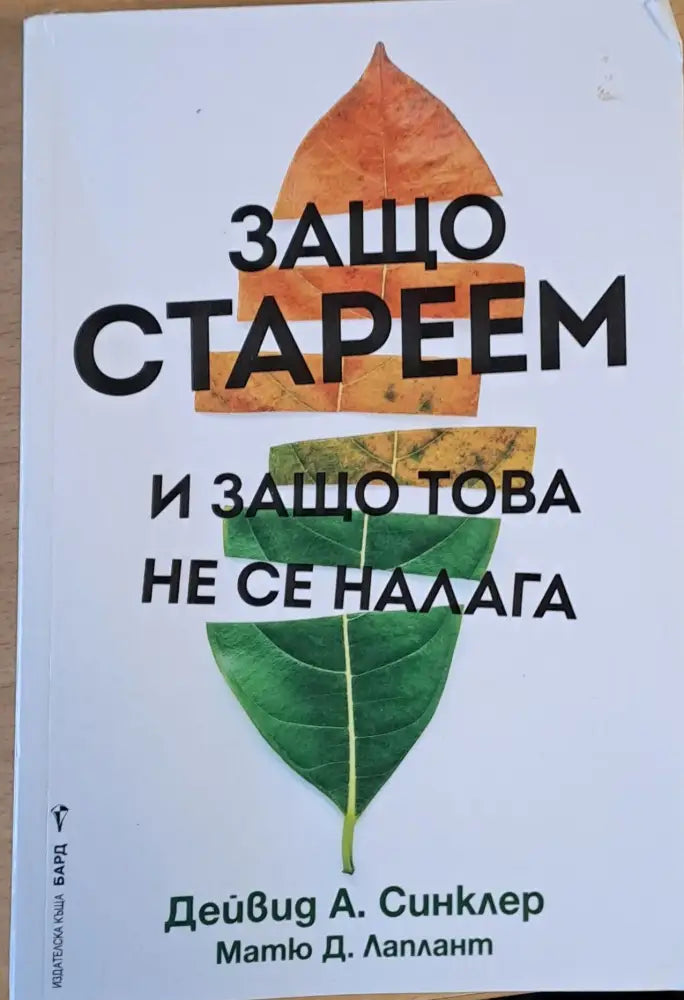 Защо стареем и защо това не се налага (733)