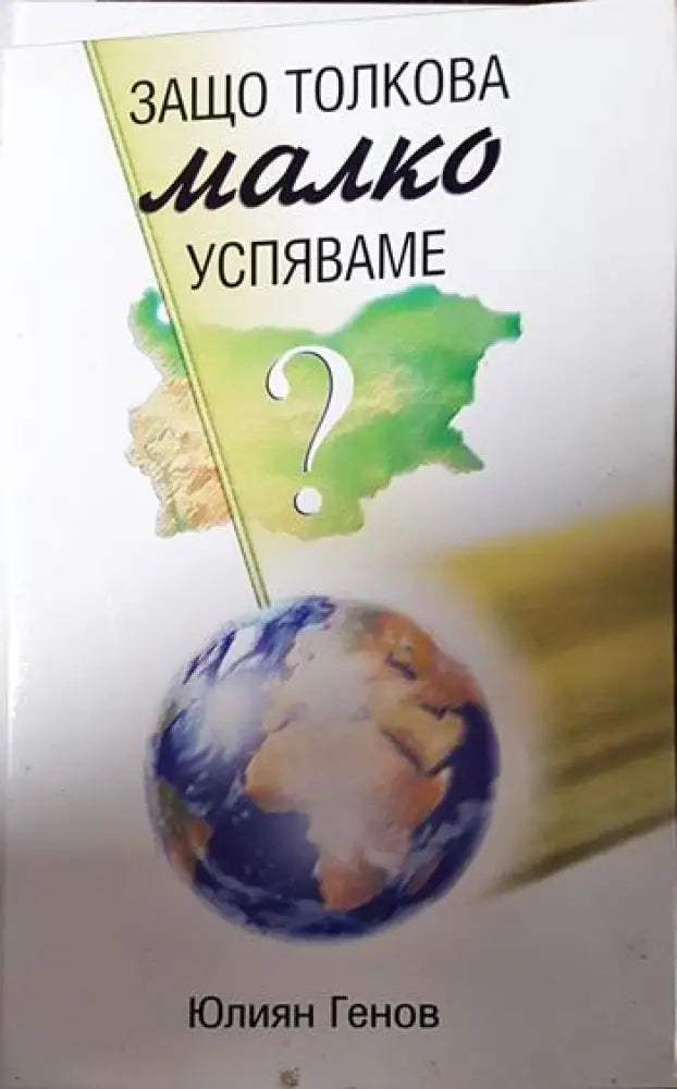 Защо толкова малко успяваме? - Книги