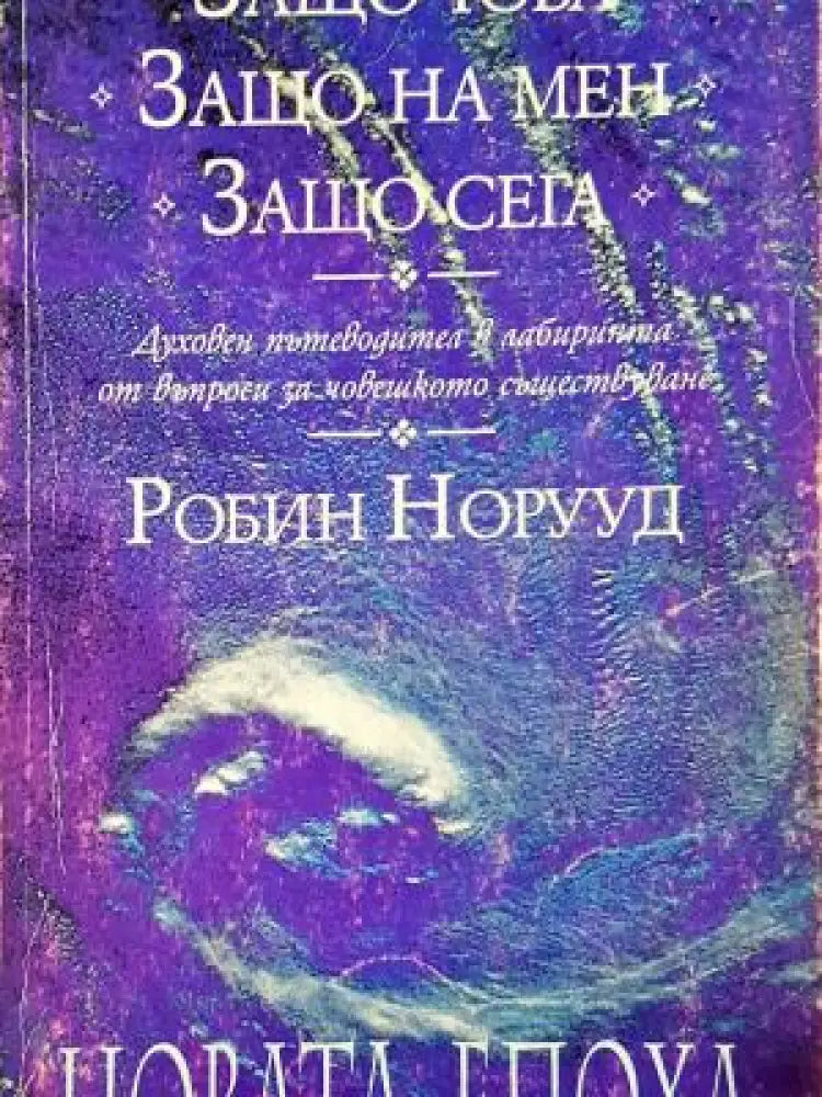 Защо това? Защо на мен? Защо сега? (5919) - Книга