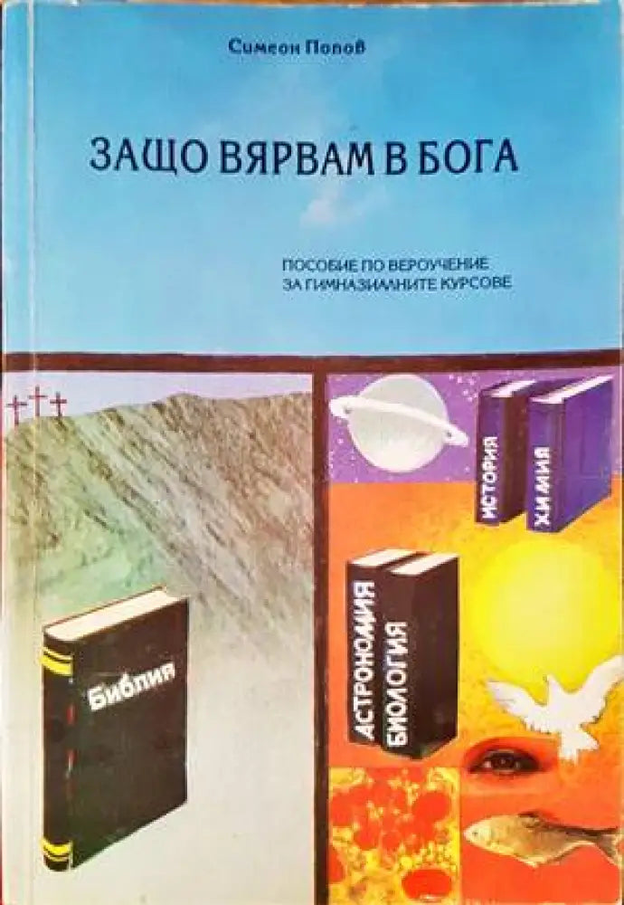 Защо вярвам в Бога - Книги