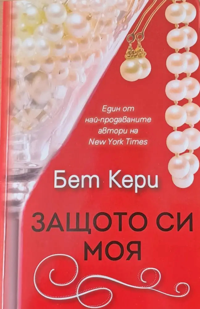Защото си моя - Книги