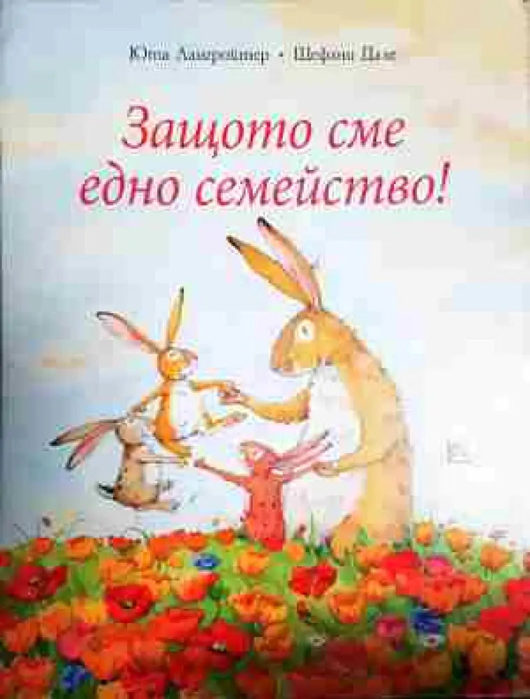 Защото сме едно семейство - Книга