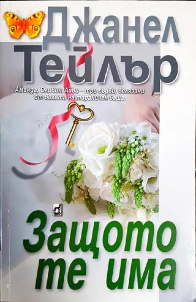 Защото те има - Книги