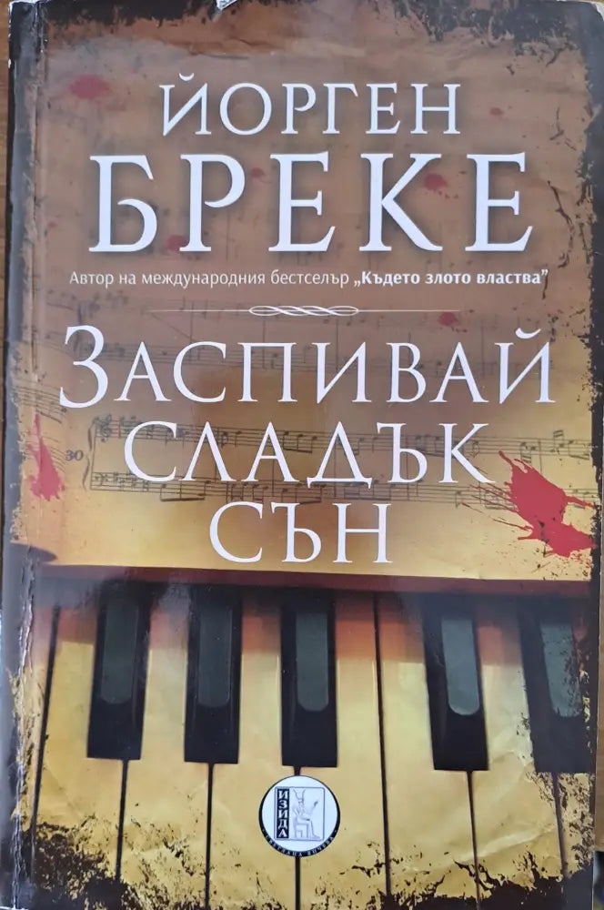 Заспивай сладък сън - Книги