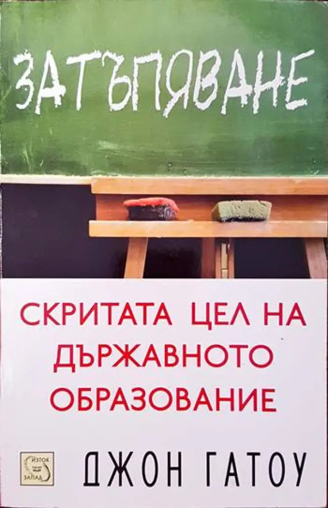 Затъпяване (169)
