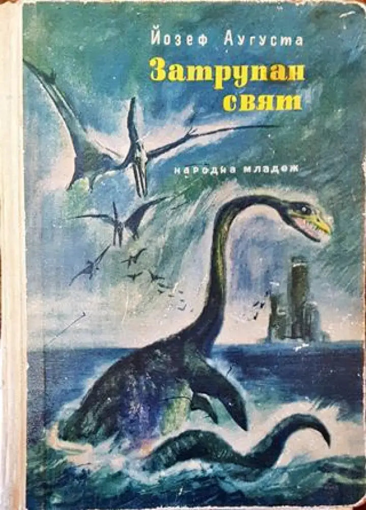 Затрупан свят - Книга