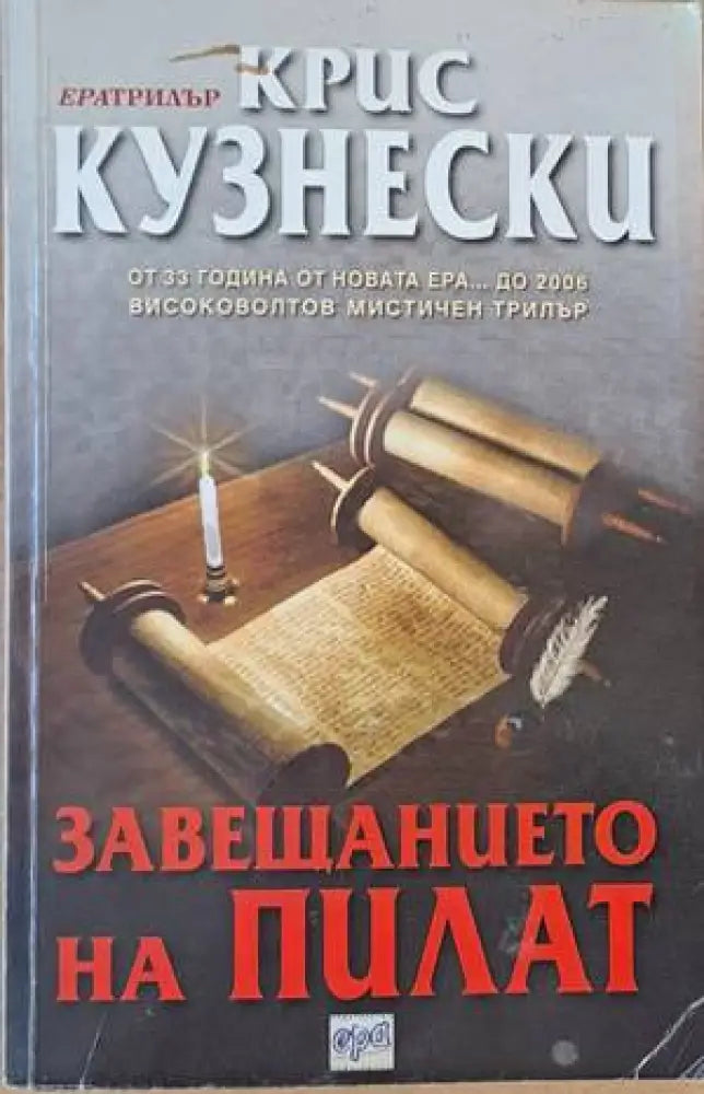Завещанието на Пилат - Книги
