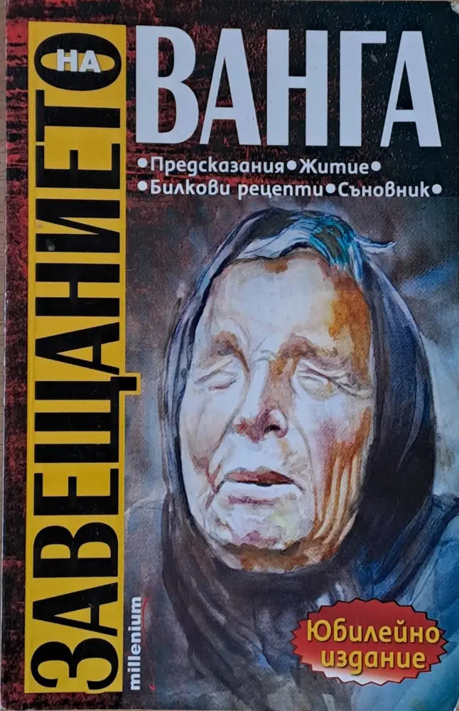 Завещанието на Ванга - Книги