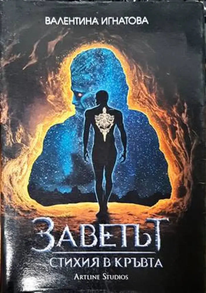 Заветът. Книга 1: Стихия в кръвта - Книги
