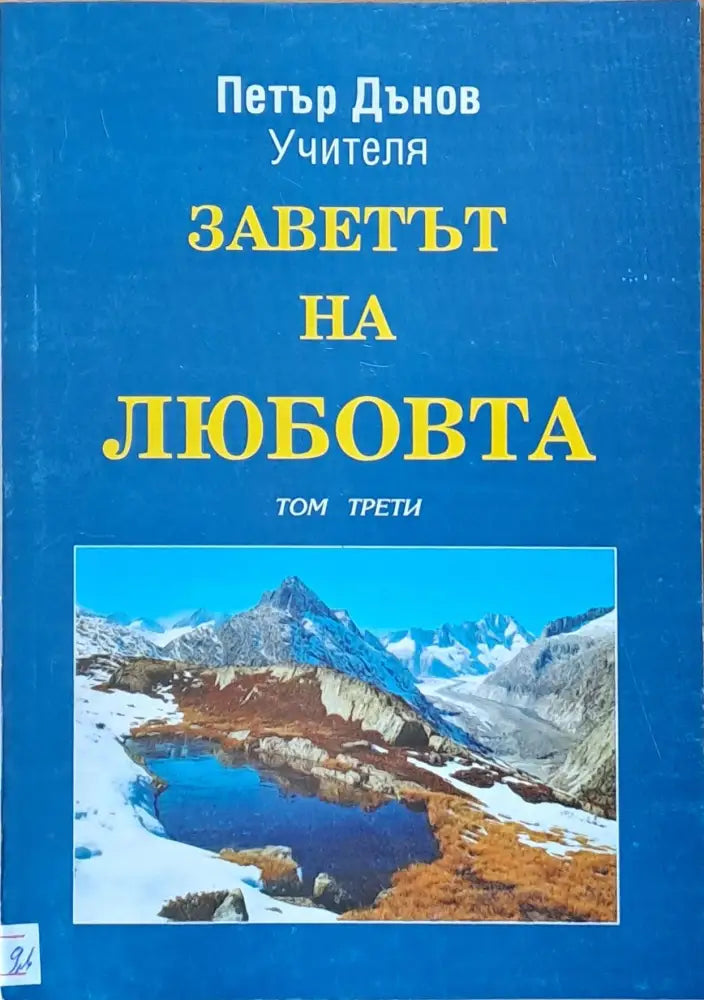 Заветът на любовта том трети - Книги