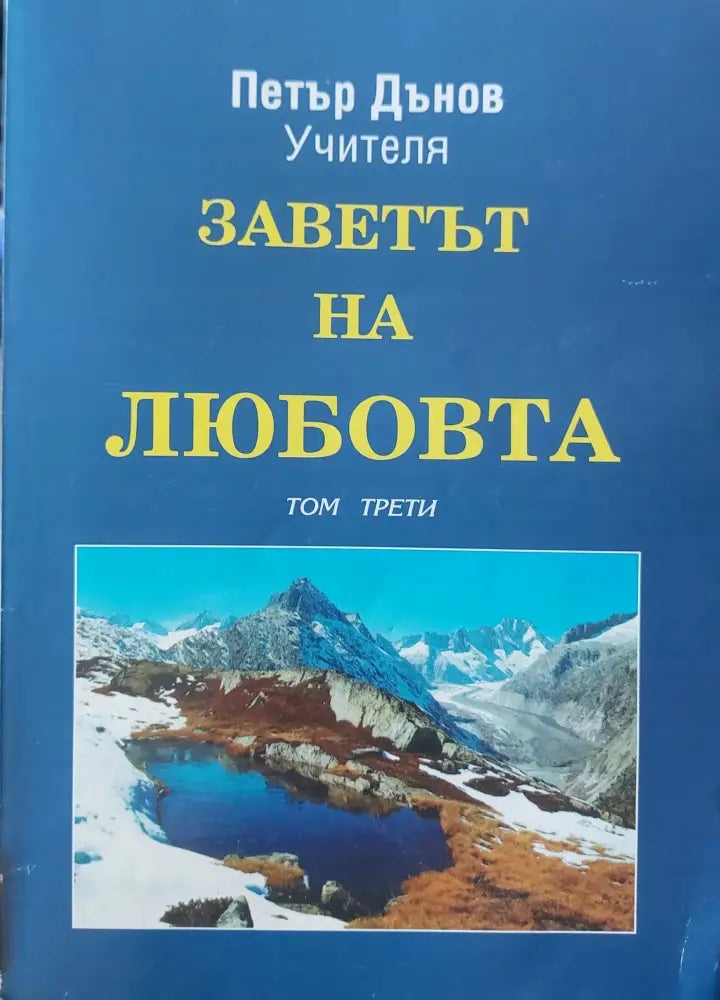 Заветът на любовта том3 - Книги
