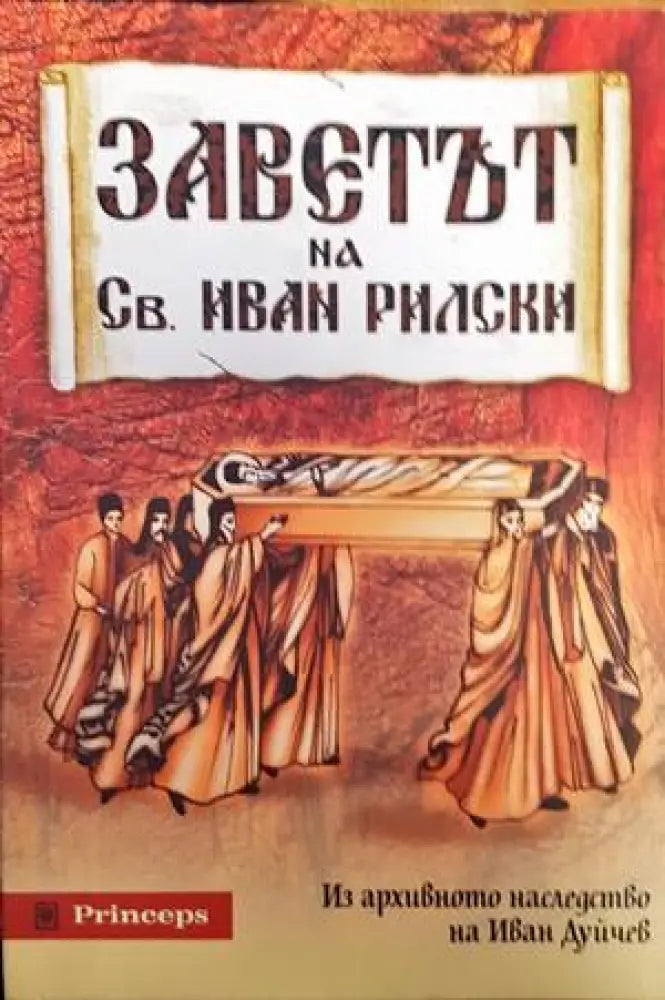 Заветът на Св. Иван Рилски - Книги