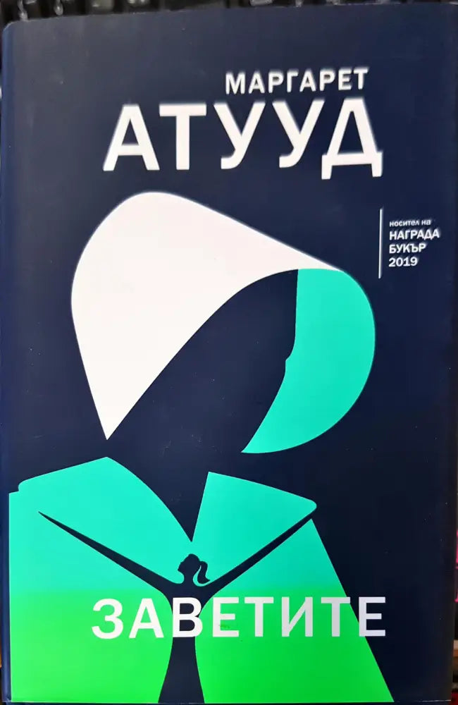 Заветите (174) - Книга