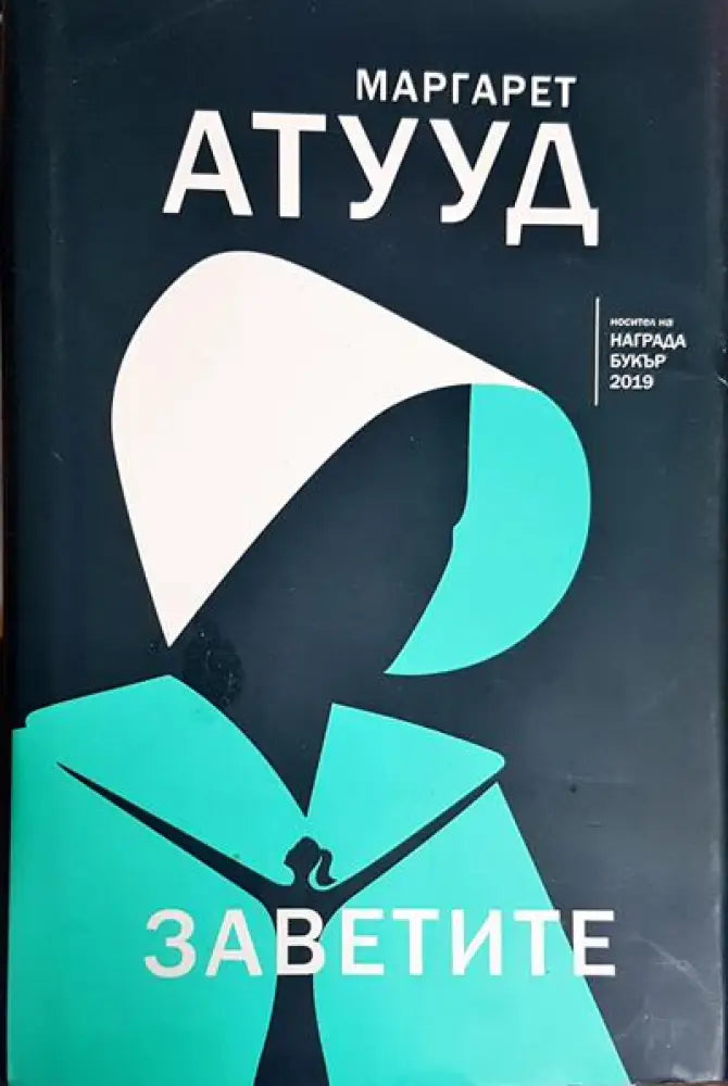 Заветите - Книги