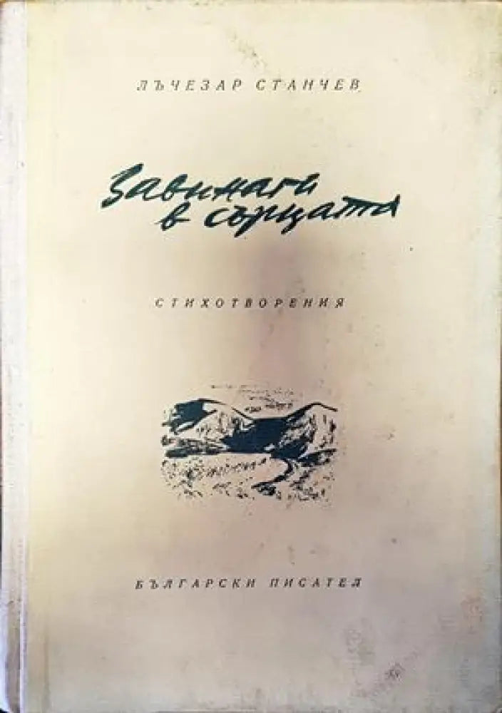 Завинаги в сърцата - Книги