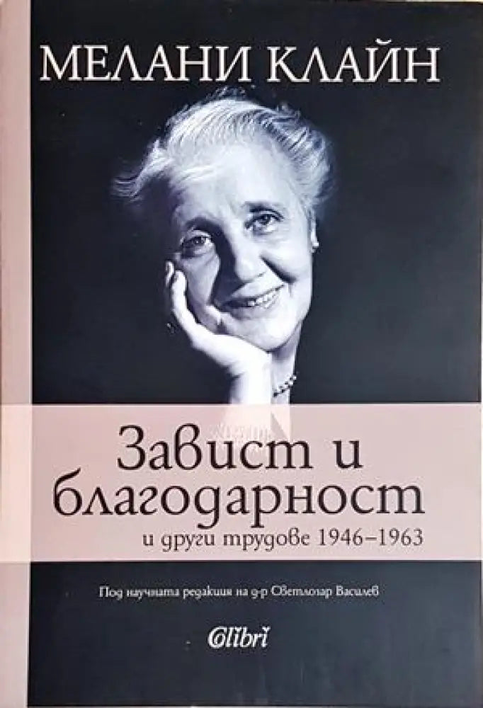 Завист и благодарност и други трудове(4200) - Книга