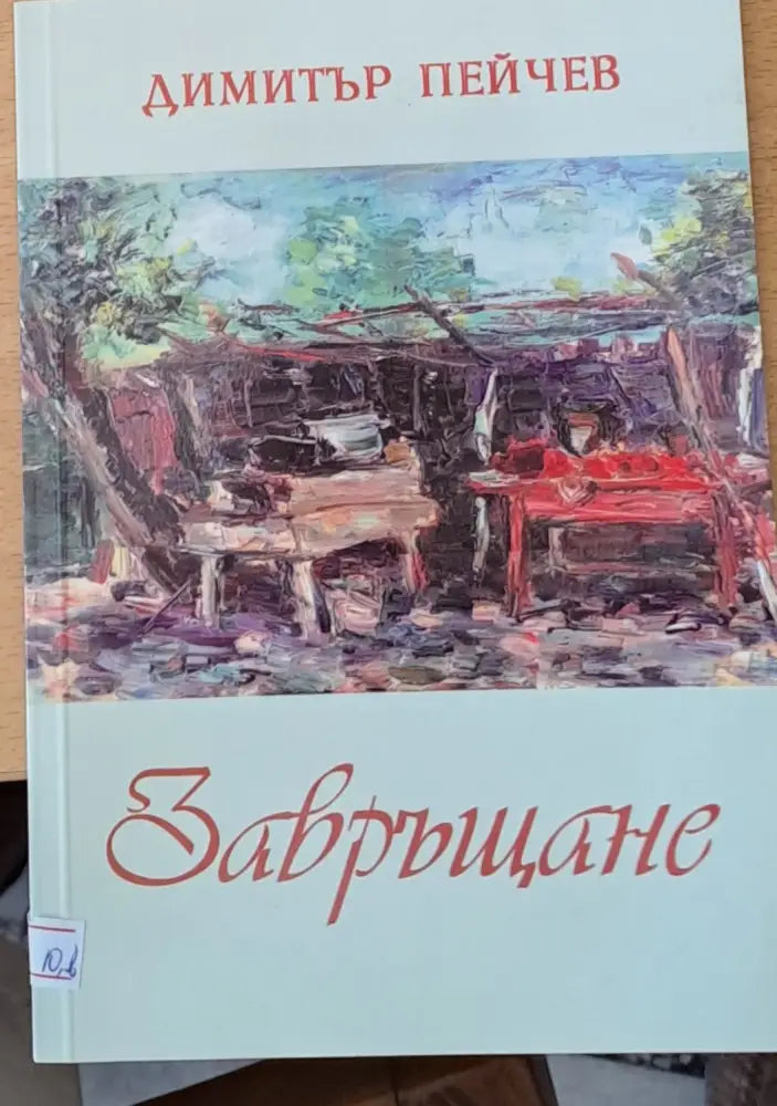 Завръщане (290)