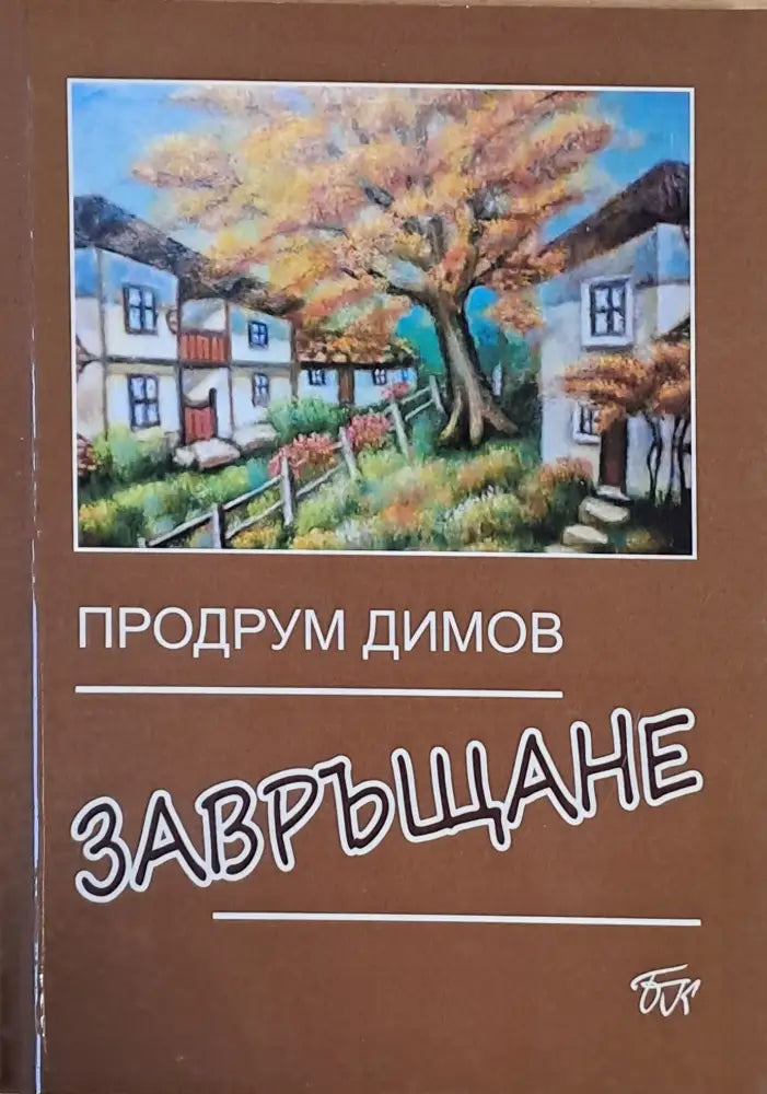 Завръщане (408)