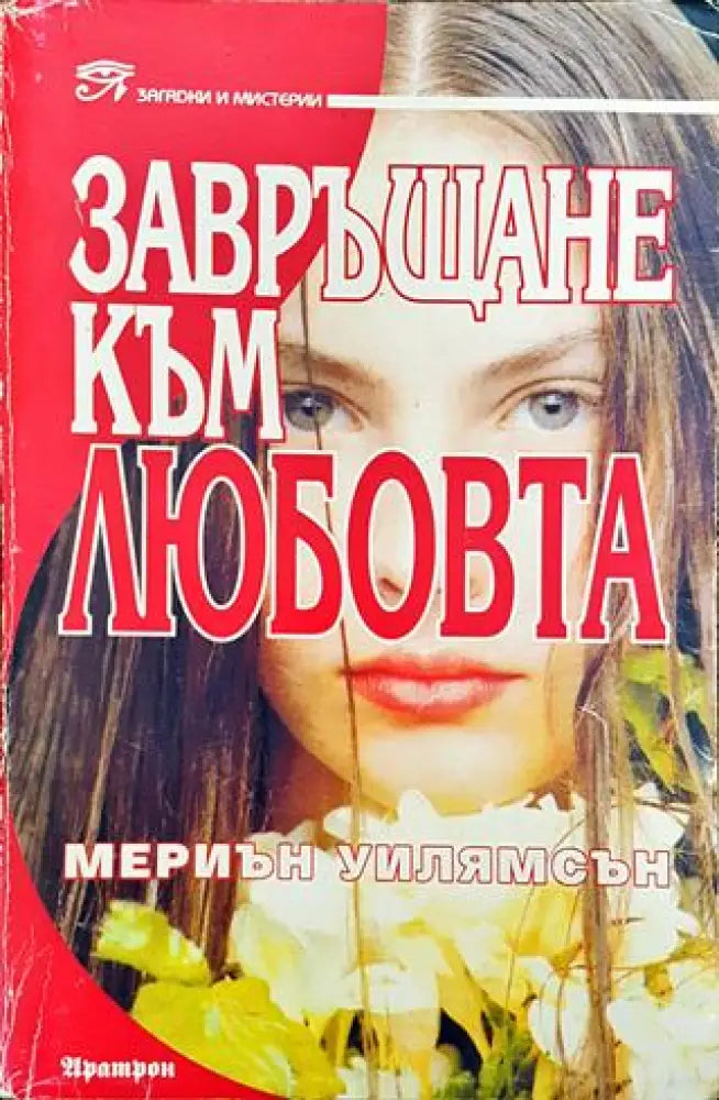 Завръщане към любовта (5538) - Много добро - Книга